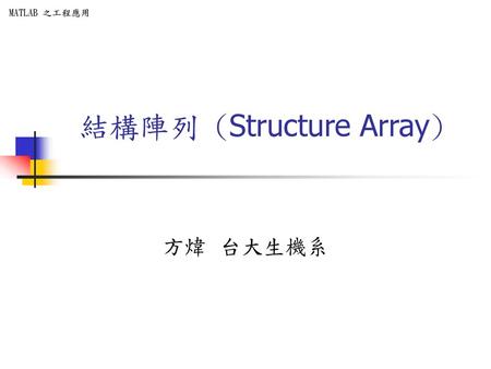 結構陣列 (Structure Array)