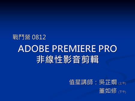 ADOBE PREMIERE PRO 非線性影音剪輯