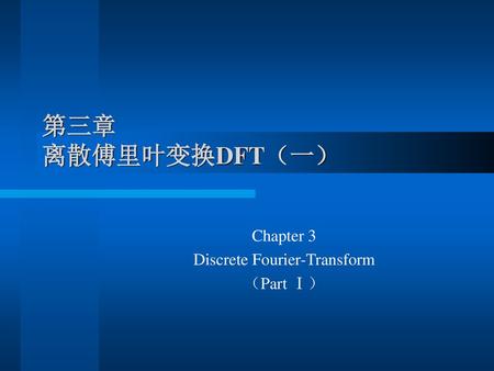Chapter 3 Discrete Fourier-Transform （Part Ⅰ）