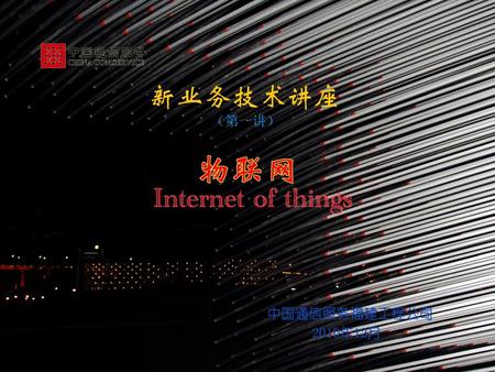新业务技术讲座 （第一讲） 物联网 Internet of Things 2019年1月11日 中国通信服务福建工程公司.