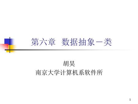 第六章 数据抽象－类 胡昊 南京大学计算机系软件所.