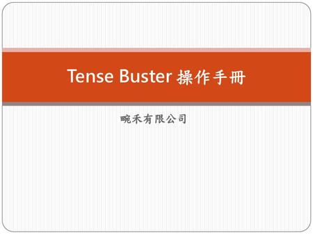 Tense Buster 操作手冊 畹禾有限公司.