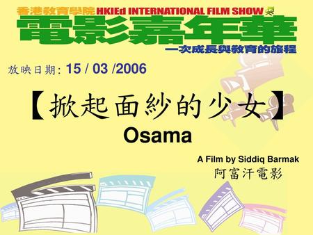 放映日期: 15 / 03 /2006 【掀起面紗的少女】 Osama A Film by Siddiq Barmak 阿富汗電影.