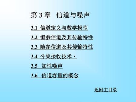 第 3 章 信道与噪声 3.1 信道定义与数学模型 3.2 恒参信道及其传输特性 3.3 随参信道及其传输特性 3.4 分集接收技术