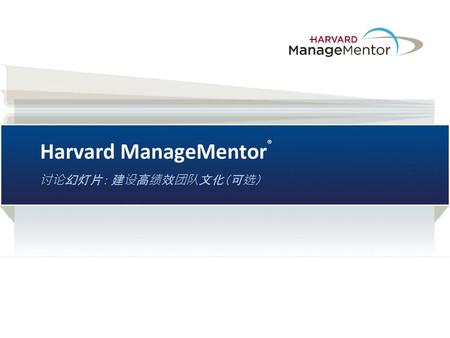 Harvard ManageMentor®