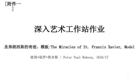 深入艺术工作站作业 [附件一 ] 圣弗朗西斯的奇迹、模板/The Miracles of St. Francis Xavier, Model