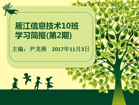 雁江信息技术10班 学习简报(第2期) 主编：尹龙燕 2017年11月3日.