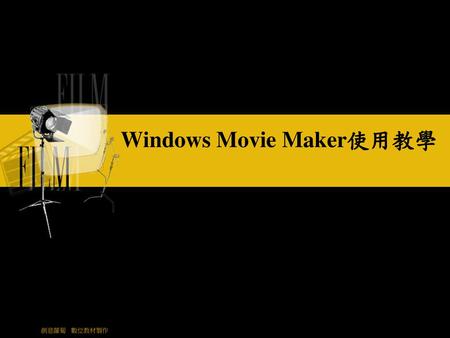 Windows Movie Maker使用教學