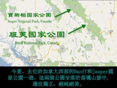 今夏，去位於加拿大西部的Banff和Jasper國家公園一遊。這兩個公園坐落於落磯山脈中, 遺世獨立，絕純絕美。