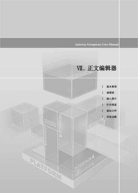 Ⅶ. 正文编辑器 간지 Ⅰ. 시스템소개 Autoway Groupware User Manual | 基本事项 | 画图表 | 插入图片