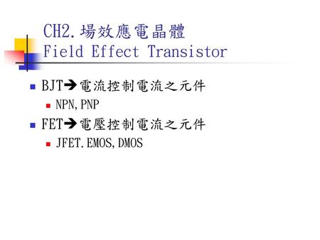 CH2.場效應電晶體 Field Effect Transistor