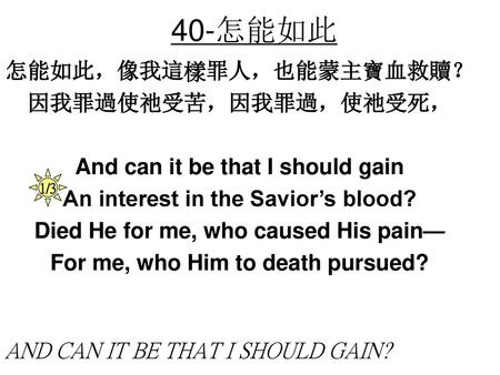 40-怎能如此 怎能如此，像我這樣罪人，也能蒙主寶血救贖？ 因我罪過使祂受苦，因我罪過，使祂受死，