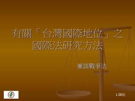 有關「台灣國際地位」之 國際法研究方法 兼談戰爭法 1.00版.