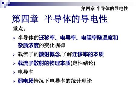 第四章 半导体的导电性 重点： 半导体的迁移率、电导率、电阻率随温度和杂质浓度的变化规律 载流子的散射概念,了解迁移率的本质