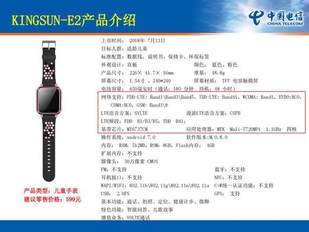 KINGSUN-E2产品介绍 产品类型：儿童手表 建议零售价格：599元 上市时间： 2018年 7月13日 目标人群：适龄儿童