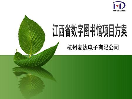 江西省数字图书馆项目方案 杭州麦达电子有限公司.