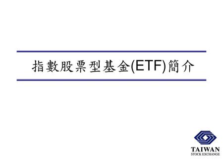 指數股票型基金(ETF)簡介.