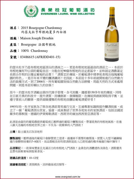 酒名： 2015 Bourgogne Chardonnay 約瑟夫杜亨布根地夏多內白酒 酒廠：Maison Joseph Drouhin