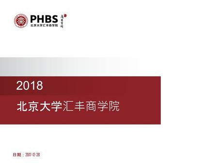 2018 北京大学汇丰商学院 日期：2017-12-28 1.