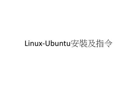 Linux-Ubuntu安裝及指令.