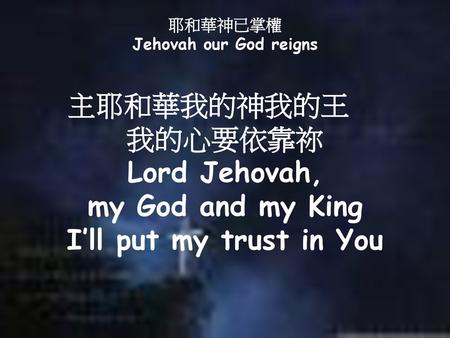 主耶和華我的神我的王 Lord Jehovah, I’ll put my trust in You