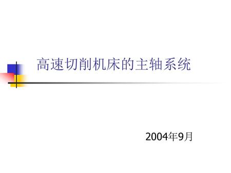 高速切削机床的主轴系统 2004年9月.