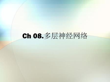 Ch 08.多层神经网络 1.