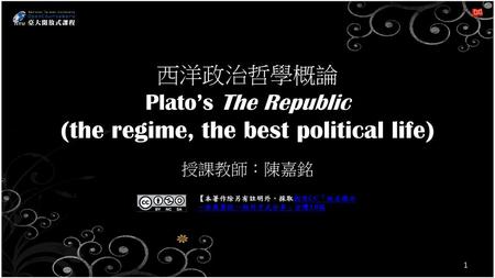 西洋政治哲學概論 Plato’s The Republic (the regime, the best political life)