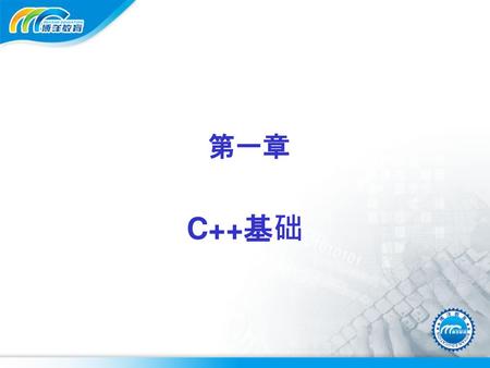 第一章 C++基础.