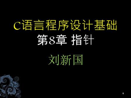 C语言程序设计基础 第8章 指针 刘新国.