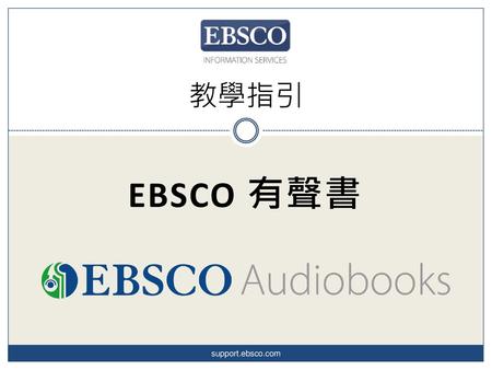 教學指引 EBSCO 有聲書 support.ebsco.com.