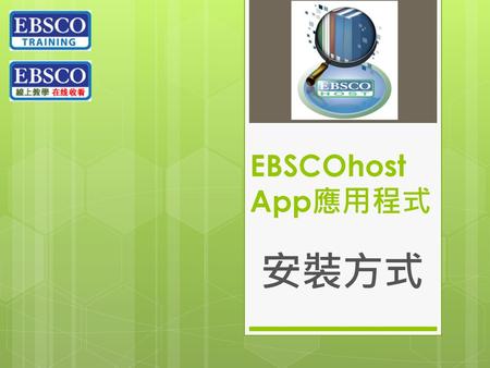 EBSCOhost App應用程式 安裝方式.
