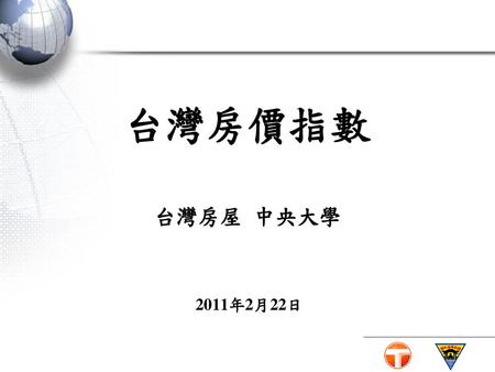 台灣房價指數 台灣房屋 中央大學 2011年2月22日.