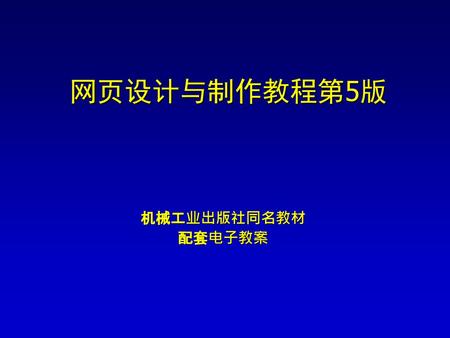 网页设计与制作教程第5版 机械工业出版社同名教材 配套电子教案.