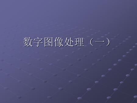 数字图像处理（一）.