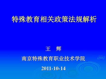 特殊教育相关政策法规解析 王 辉 南京特殊教育职业技术学院 2011-10-14.