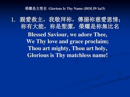 榮耀是主聖名 Glorious Is Thy Name (HOL59 1a/3)