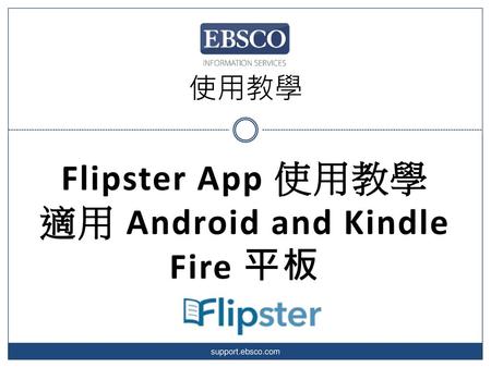 Flipster App 使用教學 適用 Android and Kindle Fire 平板