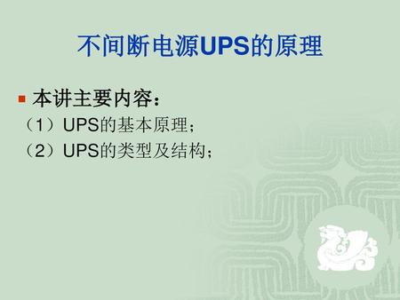 不间断电源UPS的原理 本讲主要内容： （1）UPS的基本原理； （2）UPS的类型及结构；.