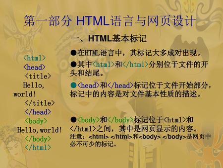 第一部分 HTML语言与网页设计 一、HTML基本标记 ●在HTML语言中，其标记大多成对出现。 <html>