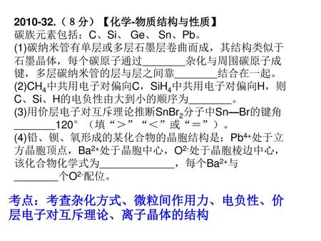 考点：考查杂化方式、微粒间作用力、电负性、价层电子对互斥理论、离子晶体的结构