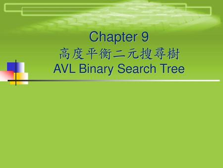 Chapter 9 高度平衡二元搜尋樹 AVL Binary Search Tree