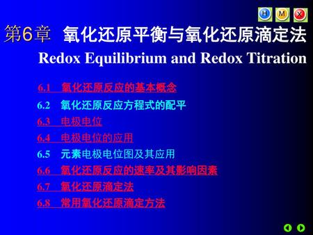 第6章 氧化还原平衡与氧化还原滴定法 Redox Equilibrium and Redox Titration