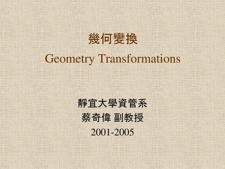 幾何變換 Geometry Transformations