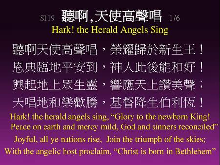 S119 聽啊,天使高聲唱 1/6 Hark! the Herald Angels Sing