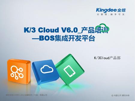 K/3 Cloud V6.0_产品培训 —BOS集成开发平台