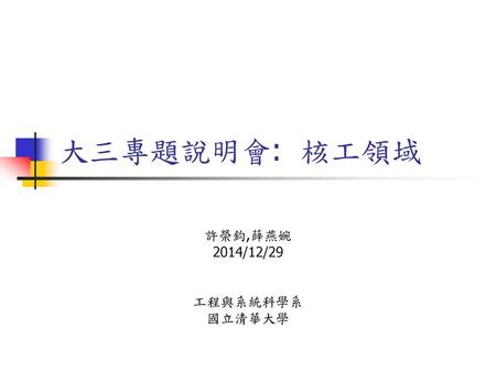 許榮鈞,薛燕婉 2014/12/29 工程與系統科學系 國立清華大學