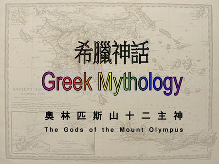 奧林匹斯山十二主神 The Gods of the Mount Olympus