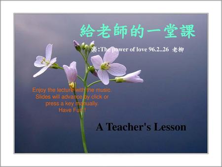 給老師的一堂課 A Teacher's Lesson 楽:The power of love 老柳