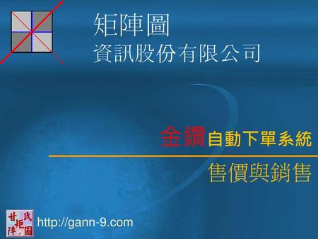 矩陣圖 資訊股份有限公司 金鑽自動下單系統 售價與銷售 http://gann-9.com.